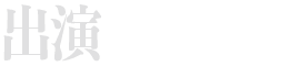出演
