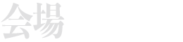 会場