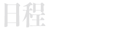 日程